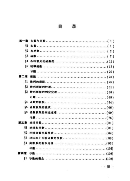 南开大学数学教学丛书 数学分析 上册