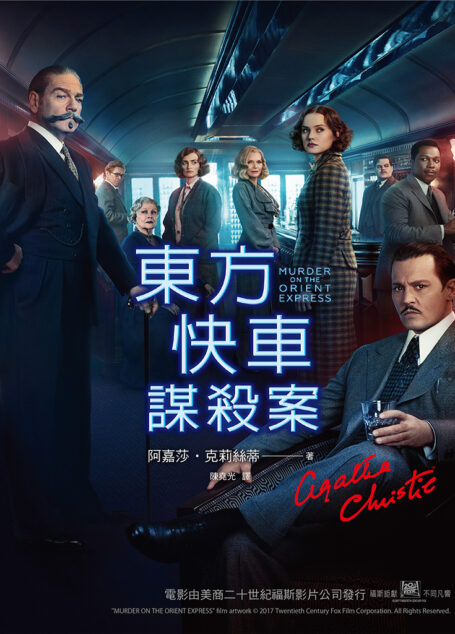 東方快車謀殺案（電影珍藏版）