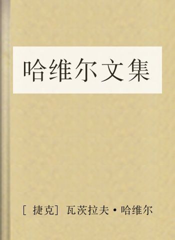 哈维尔文集