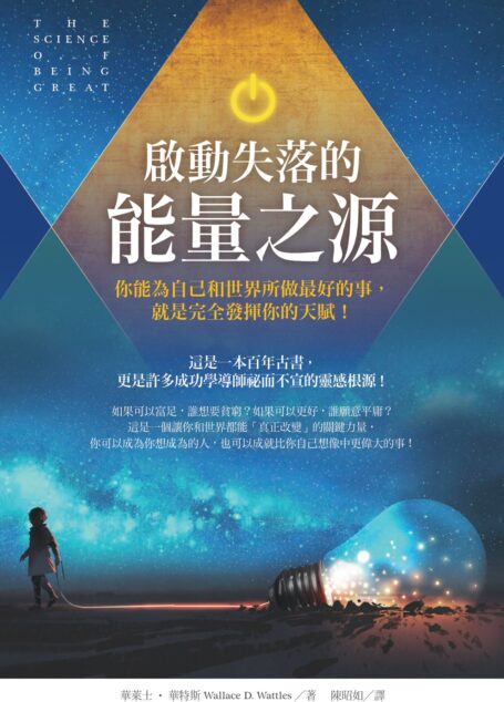 啟動失落的能量之源