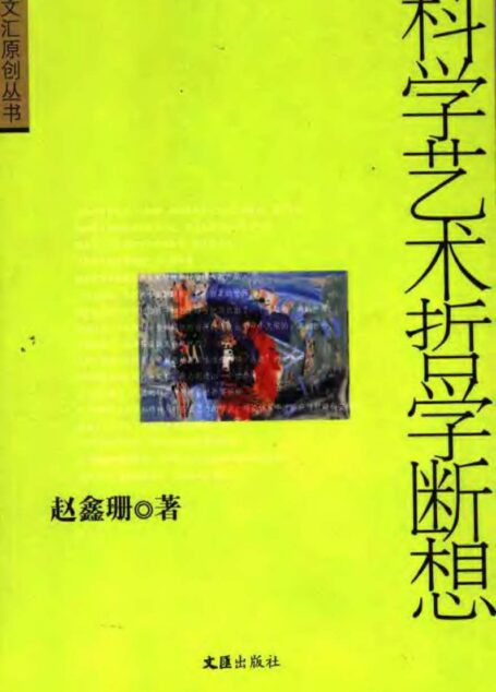 科学艺术哲学断想