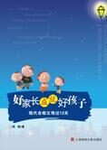 好家长成就好孩子:现代合格父母过12关