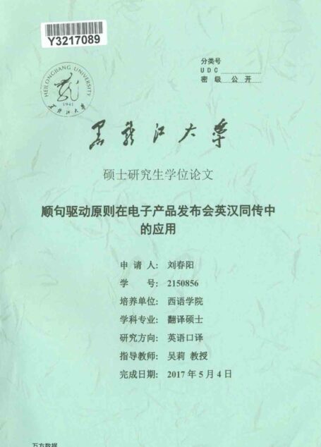 刘春阳. 顺句驱动原则在电子产品发布会英汉同传中的应用[D].黑龙江大学,2017.
