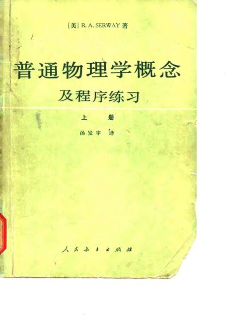 普通物理学概念及程序练习 上册
