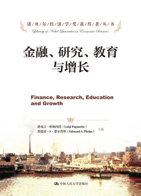 金融、研究、教育与增长