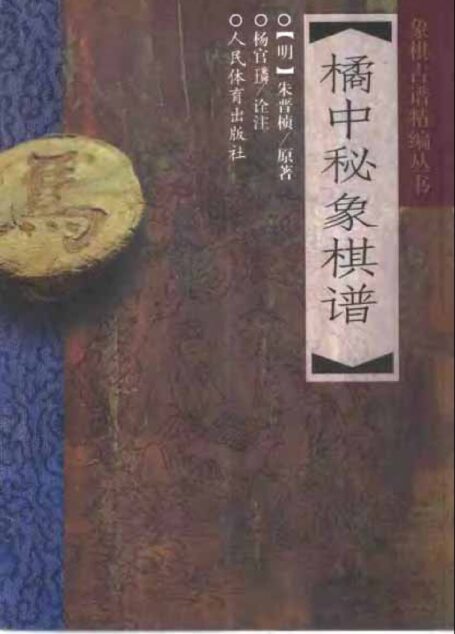 橘中秘象棋谱