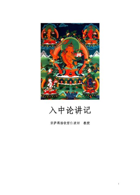 入中论讲记_月称著