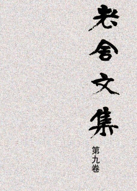 老舍文集