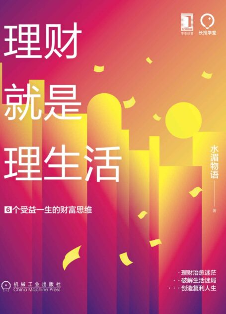 理财就是理生活:6个受益一生的财富思维