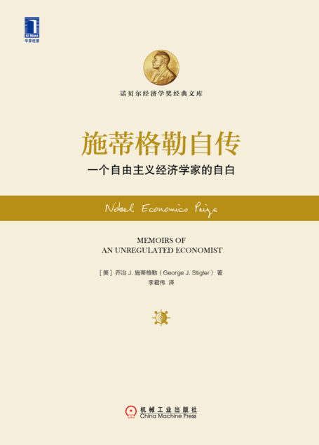 施蒂格勒自传:一个自由主义经济学家的自白