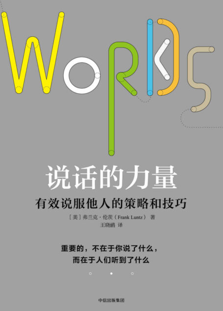 说话的力量:有效说服他人的策略和技巧