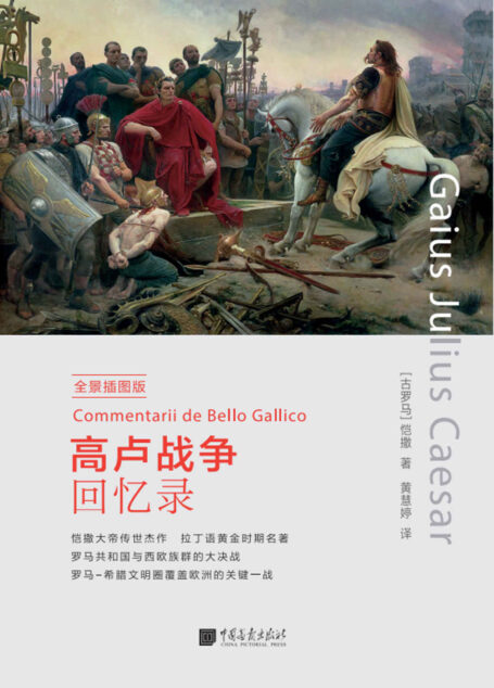 高卢战争回忆录(全景插图版)
