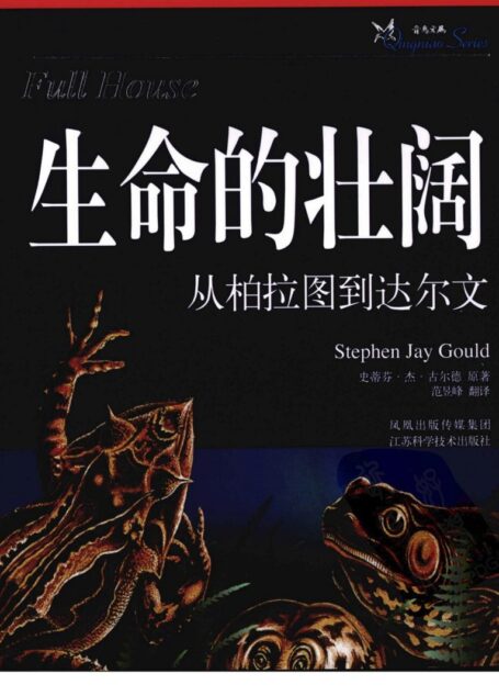 生命的壮阔:从柏拉图到达尔文