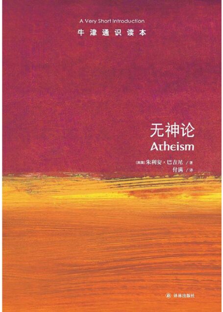 牛津通识读本·无神论