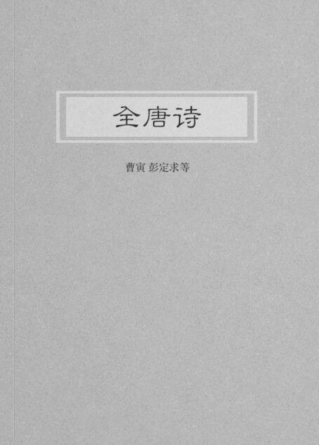 全唐诗