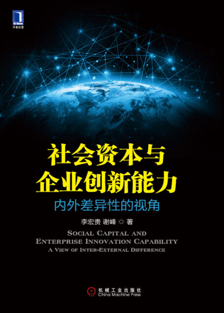 社会资本与企业创新能力:内外差异性的视角