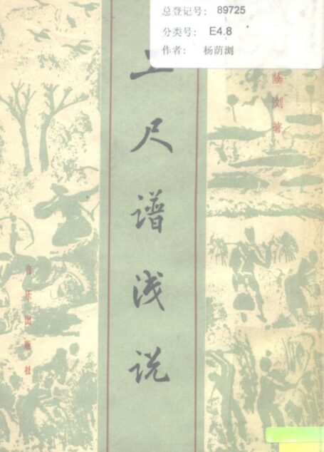工尺谱浅说