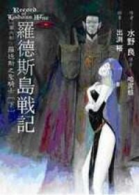 羅德斯島戰記七.羅德斯之聖騎士 (下)