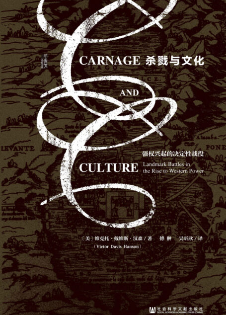 杀戮与文化:强权兴起的决定性战役