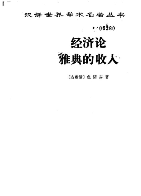 经济论 雅典的收入