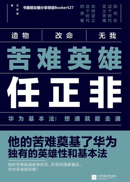 苦难英雄任正非
