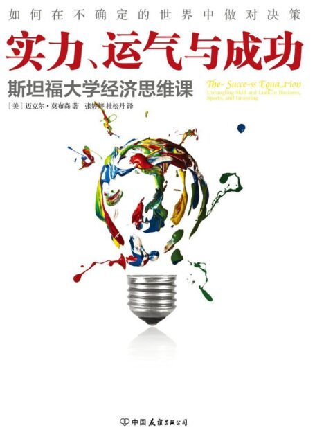 實力、運氣與成功:斯坦福大學經濟思維課