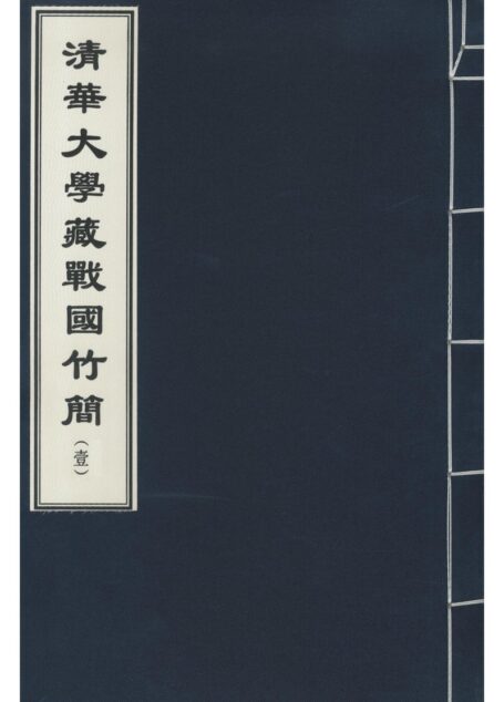 清华大学藏战国竹简 1