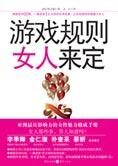 女性魅力修成手册:游戏规则女人来定