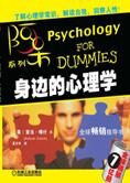 解读自我,洞察人性:身边的心理学