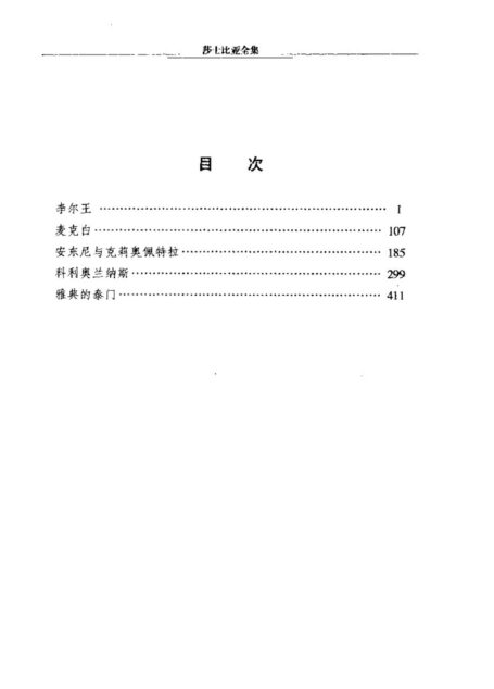 莎士比亚全集第6卷(悲剧卷-下)