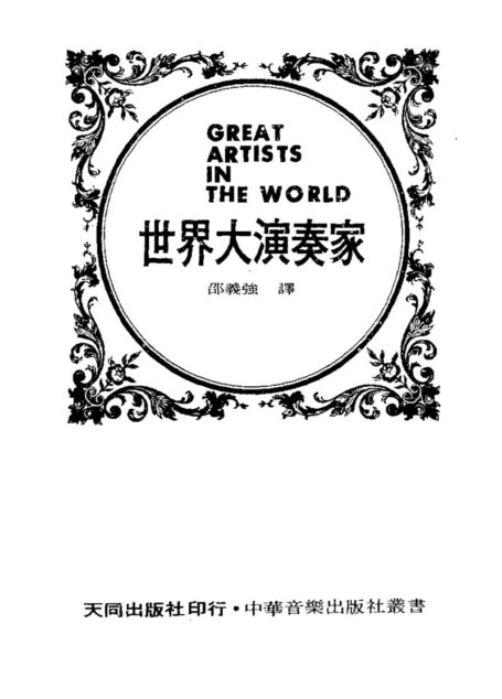 世界大演奏家