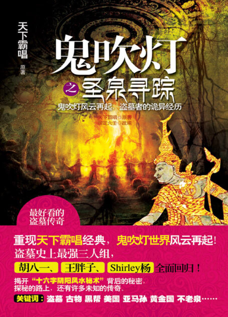鬼吹灯之圣泉寻踪