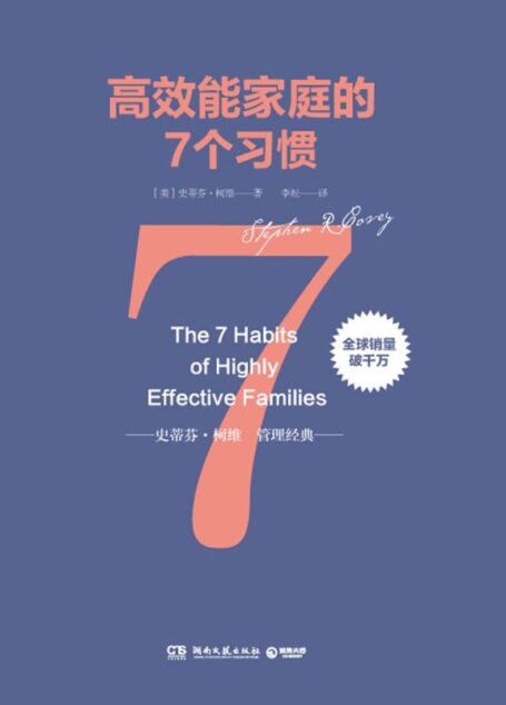 高效能家庭的7個習慣