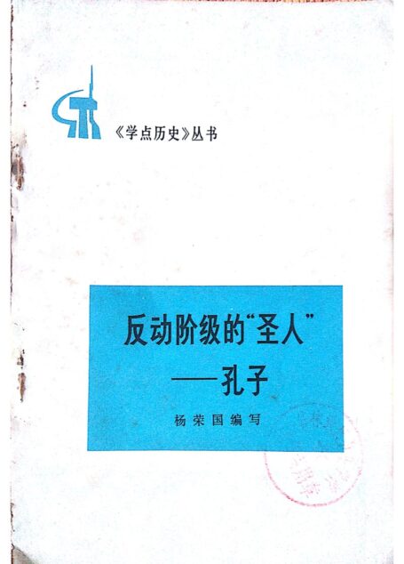 反动阶级的“圣人”——孔子