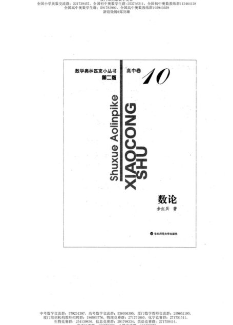 数学奥林匹克小丛书（小蓝本） 高中卷 数论
