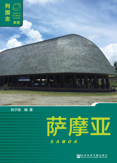萨摩亚(Samoa)