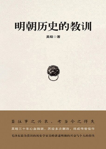 明朝历史的教训