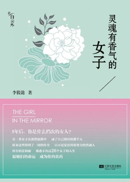 靈魂有香氣的女子