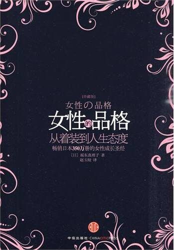 女性的品格