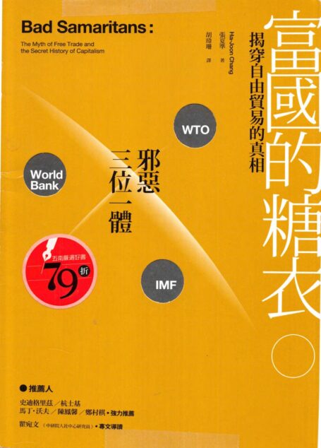 富國的糖衣：揭穿自由貿易的真相