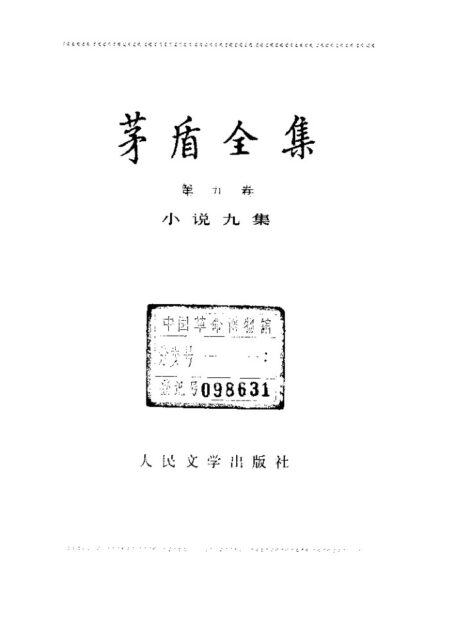 茅盾全集 09 小说九集