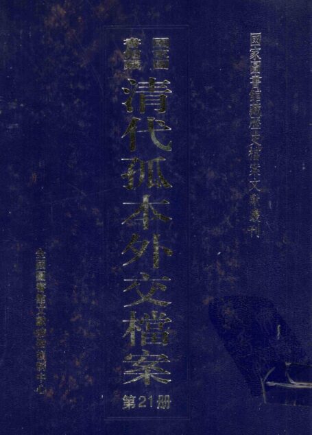 国家图书馆藏清代孤本外交档案 第21册