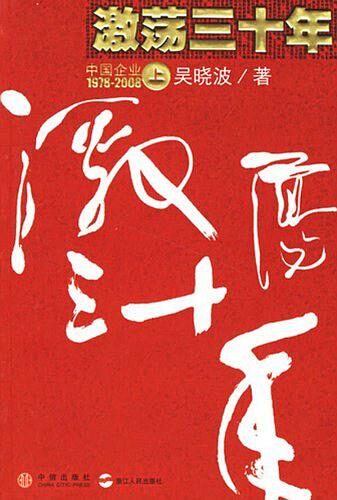 激荡三十年:中国企业1978-2008(上): 杭州蓝狮子文化创意有限公司