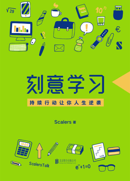 刻意学习