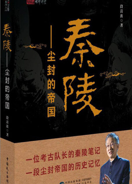 秦陵–尘封的帝国(秦陵考古队长数十年考古工作之精华,探讨中华文明的渊源与未来)