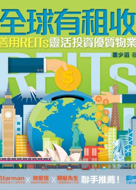 全球有租收 ── 善用REITs靈活投資優質物業