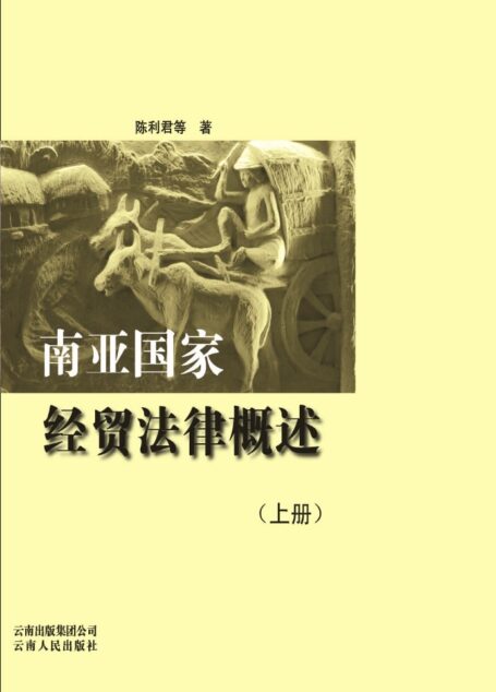 南亚国家经贸法律概述(上册)