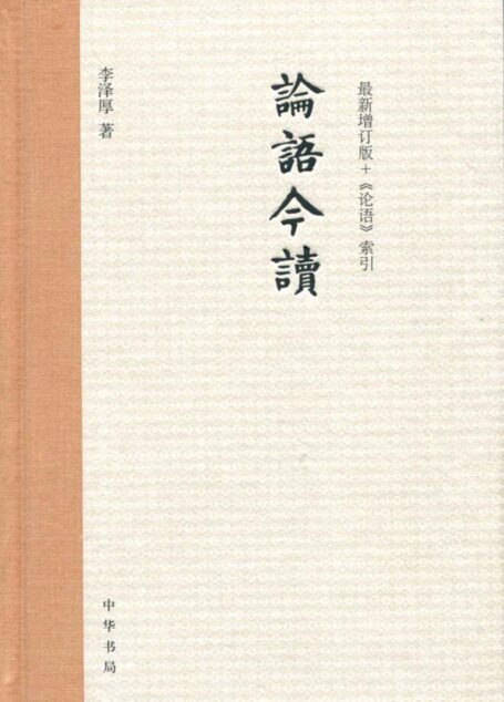 论语今读(增订版)