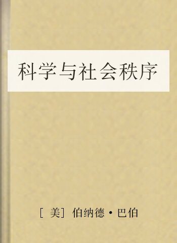 科学与社会秩序