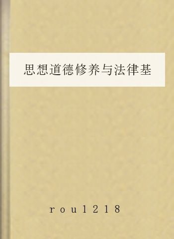 思想道德修养与法律基础简答重点